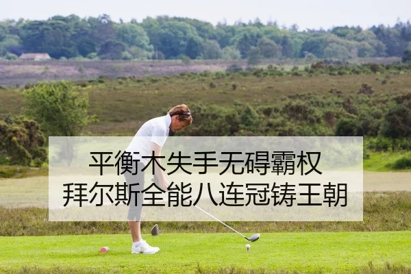 平衡木失手无碍霸权 拜尔斯全能八连冠铸王朝